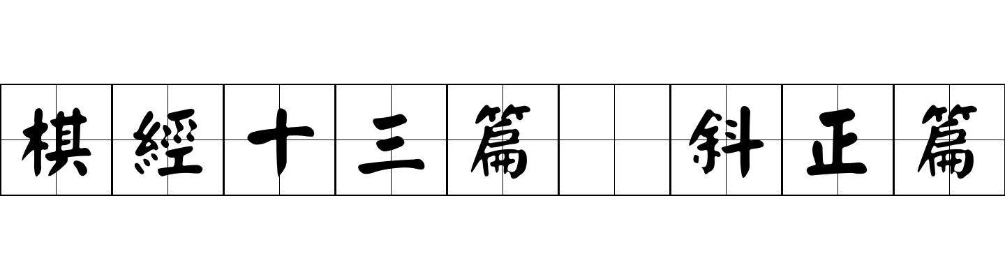 棋經十三篇 斜正篇